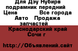 Для Дэу Нубирв подрамник передний › Цена ­ 3 500 - Все города Авто » Продажа запчастей   . Краснодарский край,Сочи г.